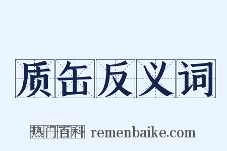 质缶反义词是什么意思的图片